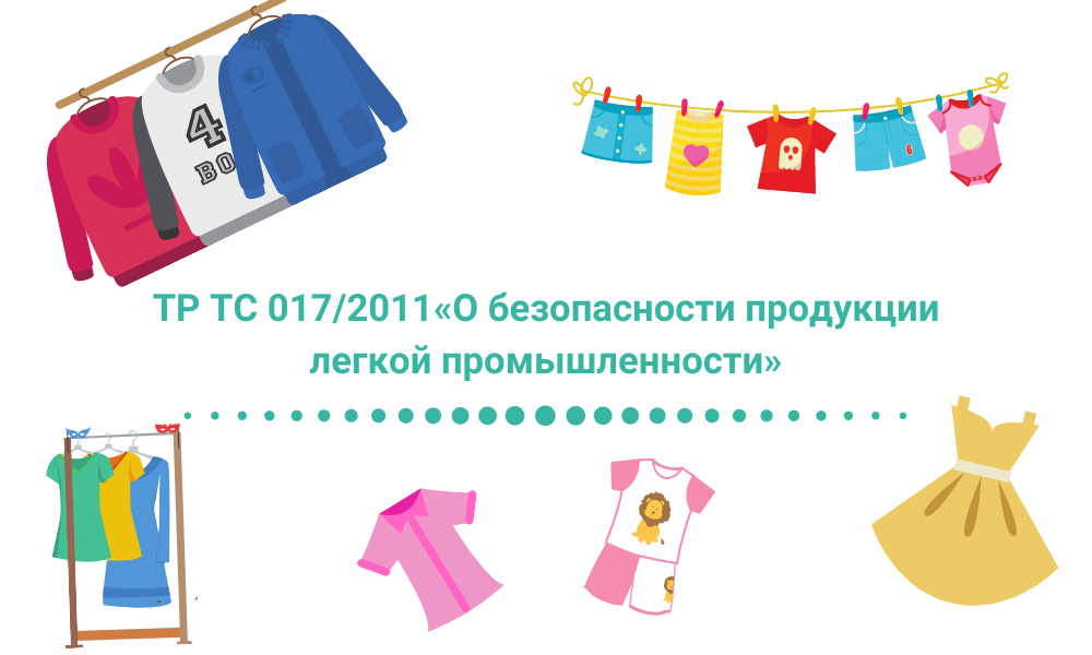 Сертификация одежды