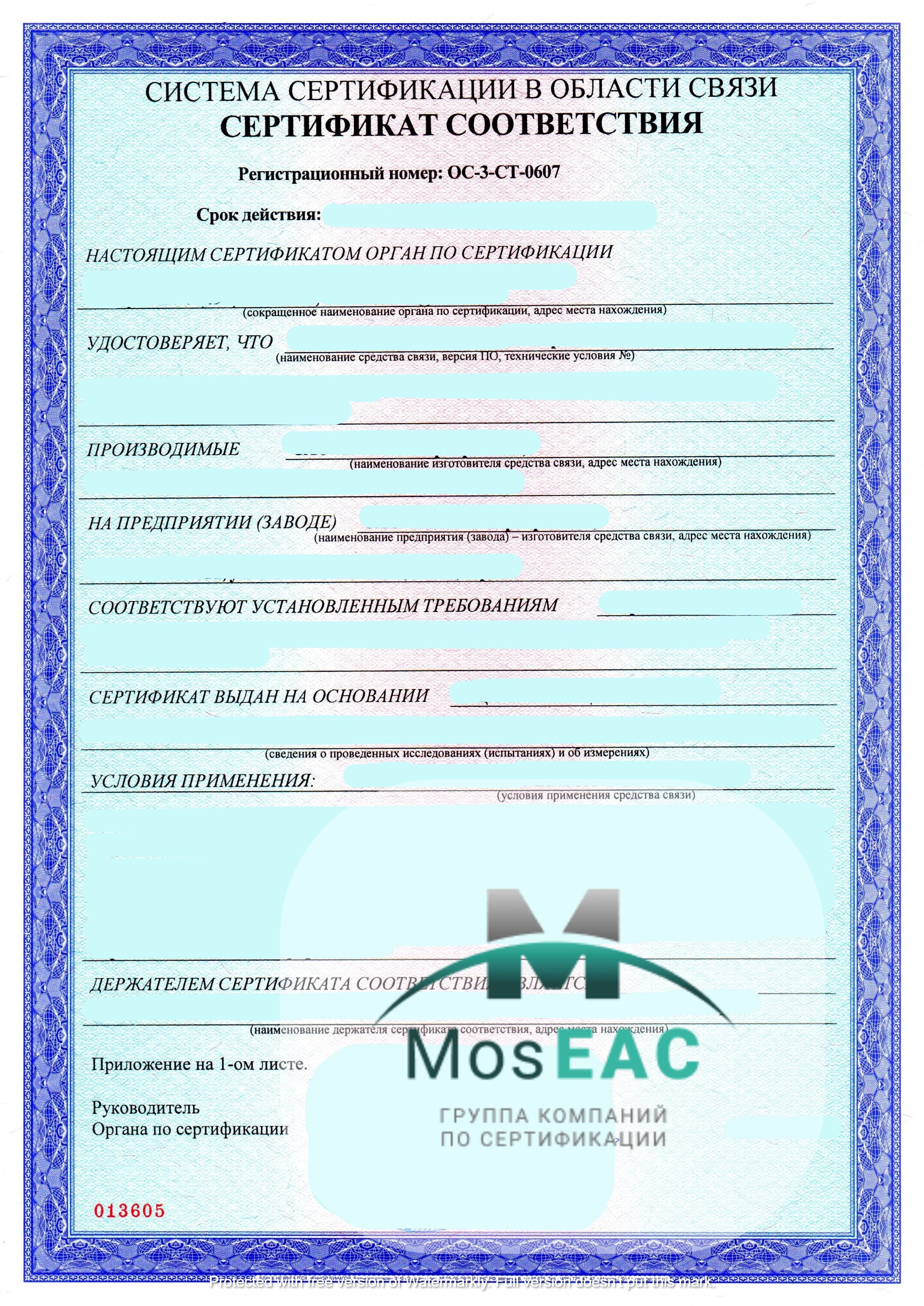 сертификат средств связи в Москве